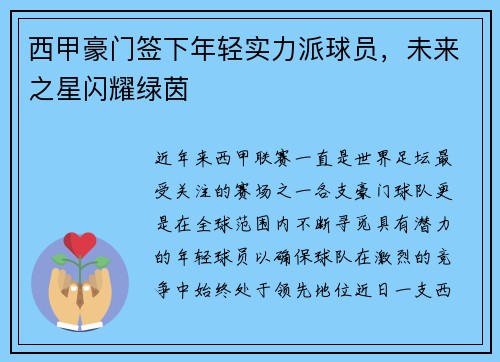 西甲豪门签下年轻实力派球员，未来之星闪耀绿茵