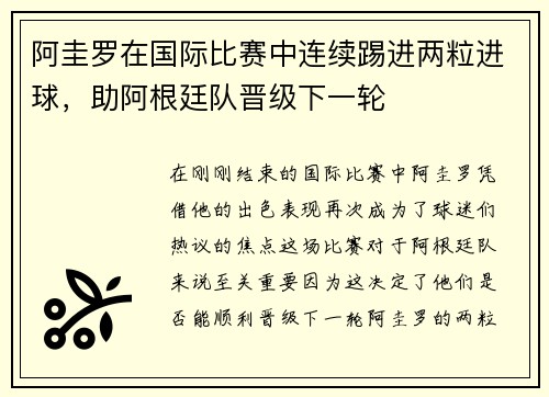 阿圭罗在国际比赛中连续踢进两粒进球，助阿根廷队晋级下一轮