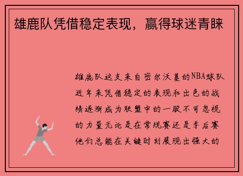 雄鹿队凭借稳定表现，赢得球迷青睐