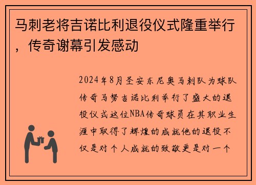 马刺老将吉诺比利退役仪式隆重举行，传奇谢幕引发感动