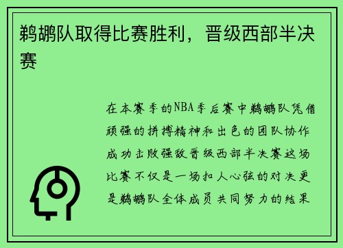 鹈鹕队取得比赛胜利，晋级西部半决赛